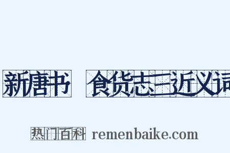 新唐书·食货志三近义词是什么意思的图片